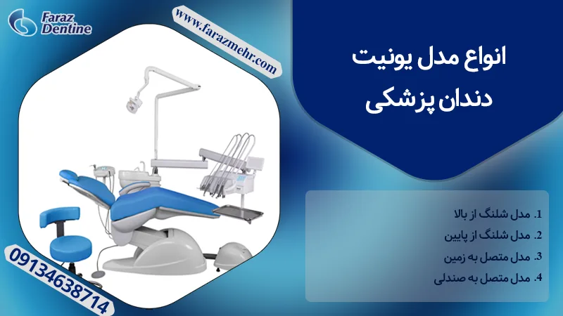 بهترین یونیت دندانپزشکی ایرانی